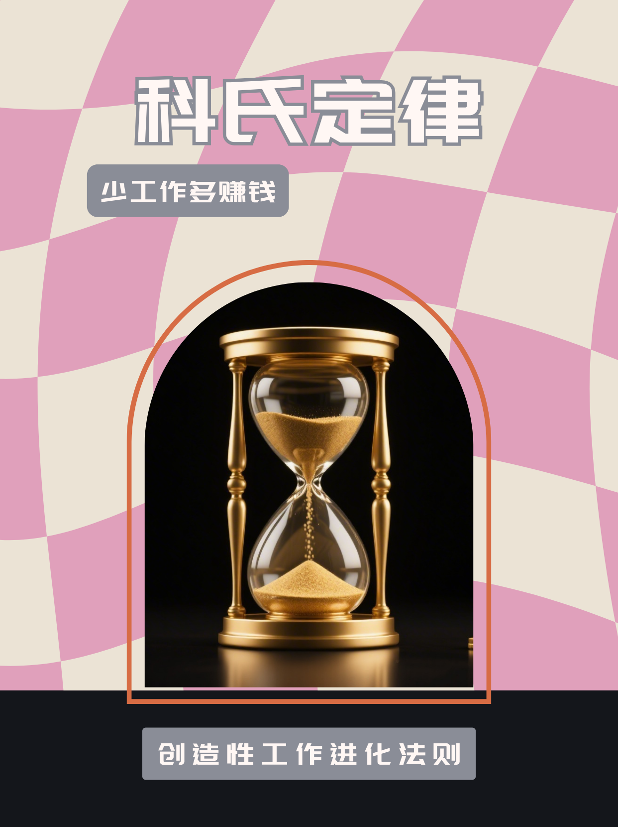 《Koe’s Law：科氏定律——少工作，多赚钱的核心逻辑》