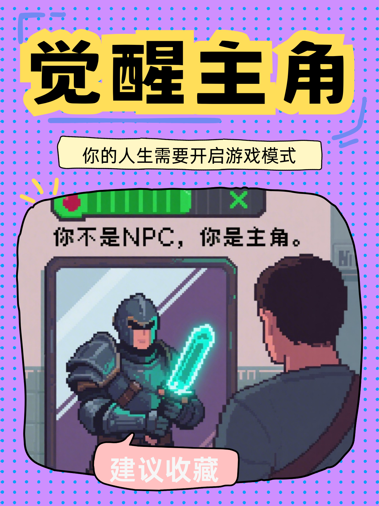 《你不是NPC，你是主角：把生活玩成开放世界游戏》