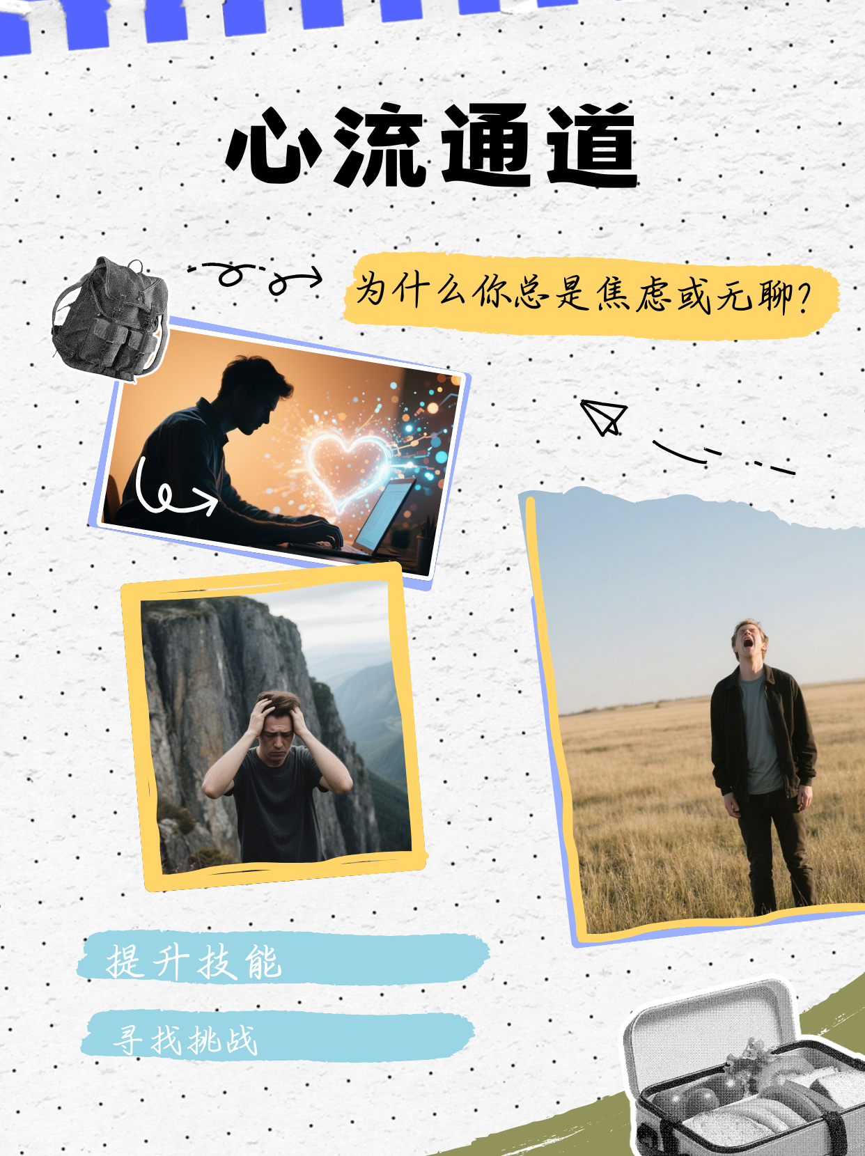 《心流通道：摆脱焦虑与无聊，找到人生快乐密码》