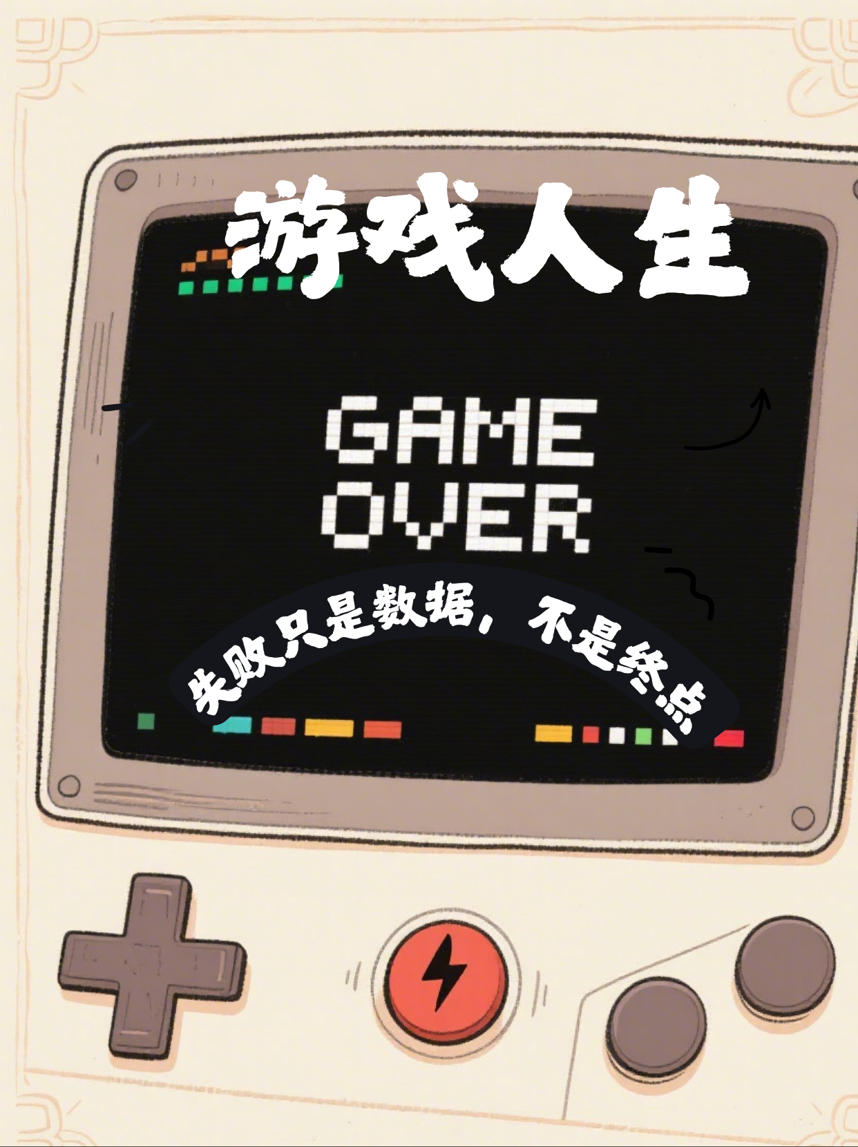 《GAME OVER≠终点：失败只是人生的复活机制》