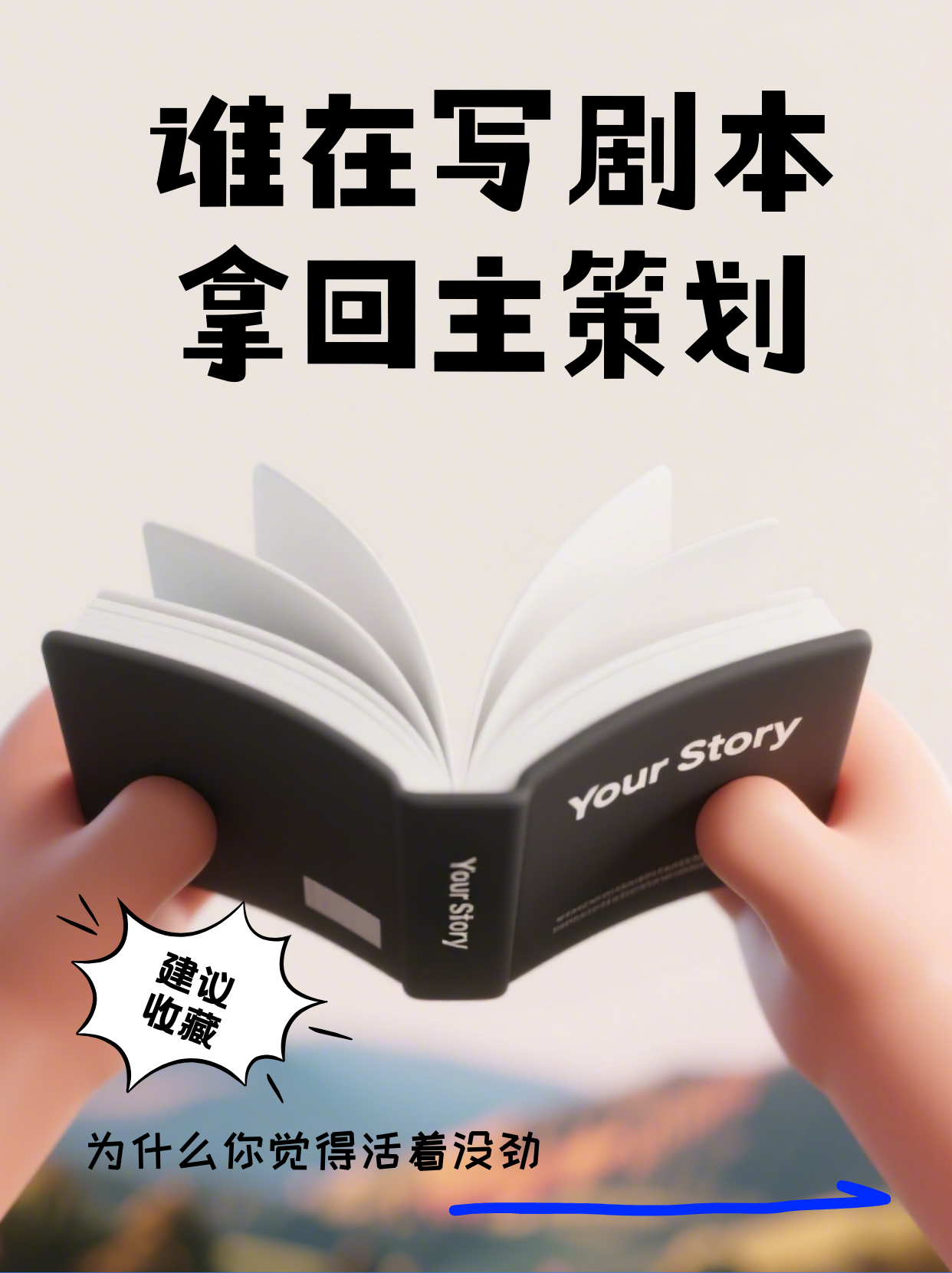 《你的人生剧本，该由自己执笔》