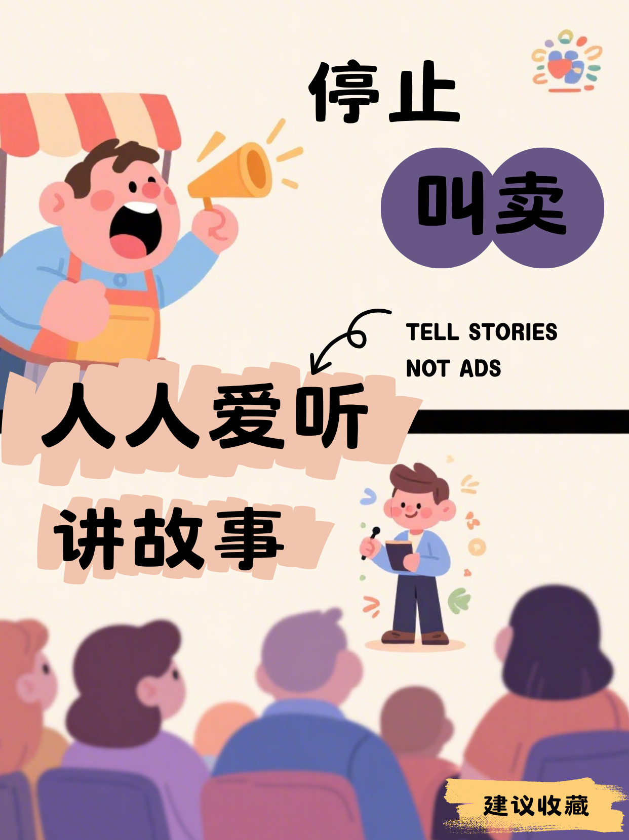 《别再叫卖了！会讲故事才是顶级说服术》