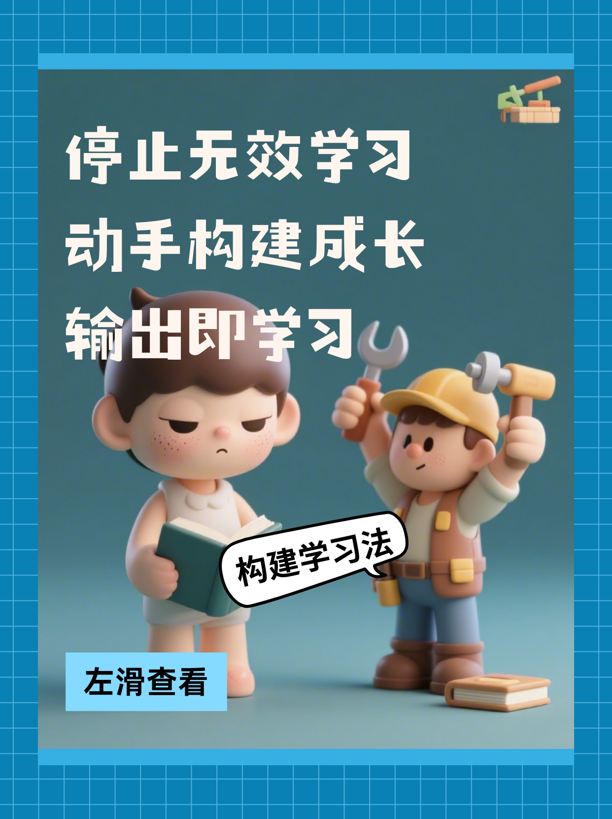 《别做书呆子，做构建者：拒绝无效学习》