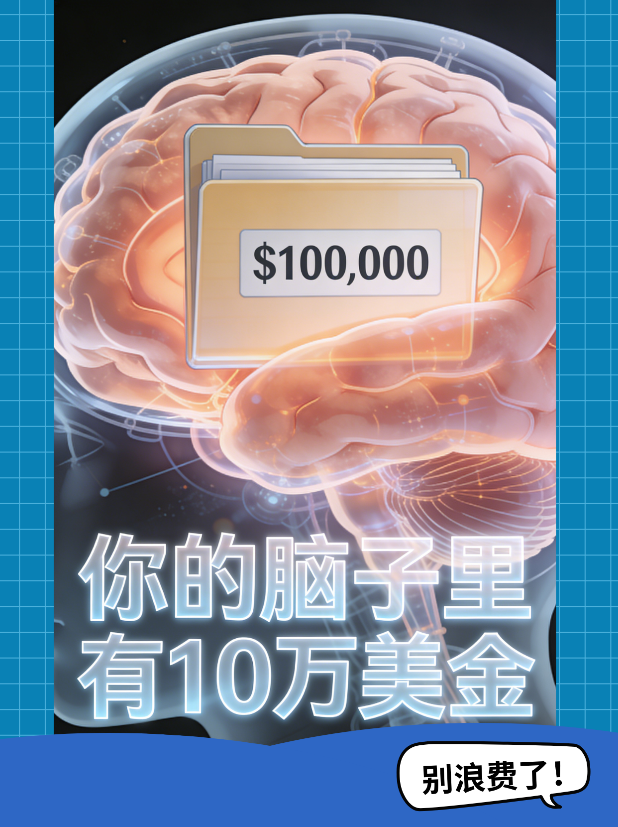 《你的脑子里有10万美金：把经验变成财富》