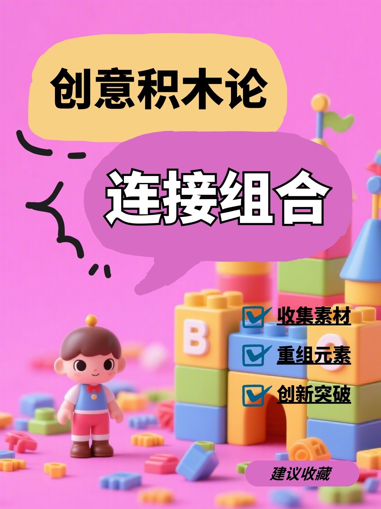 《积木思维：创意枯竭时的灵感补给站》