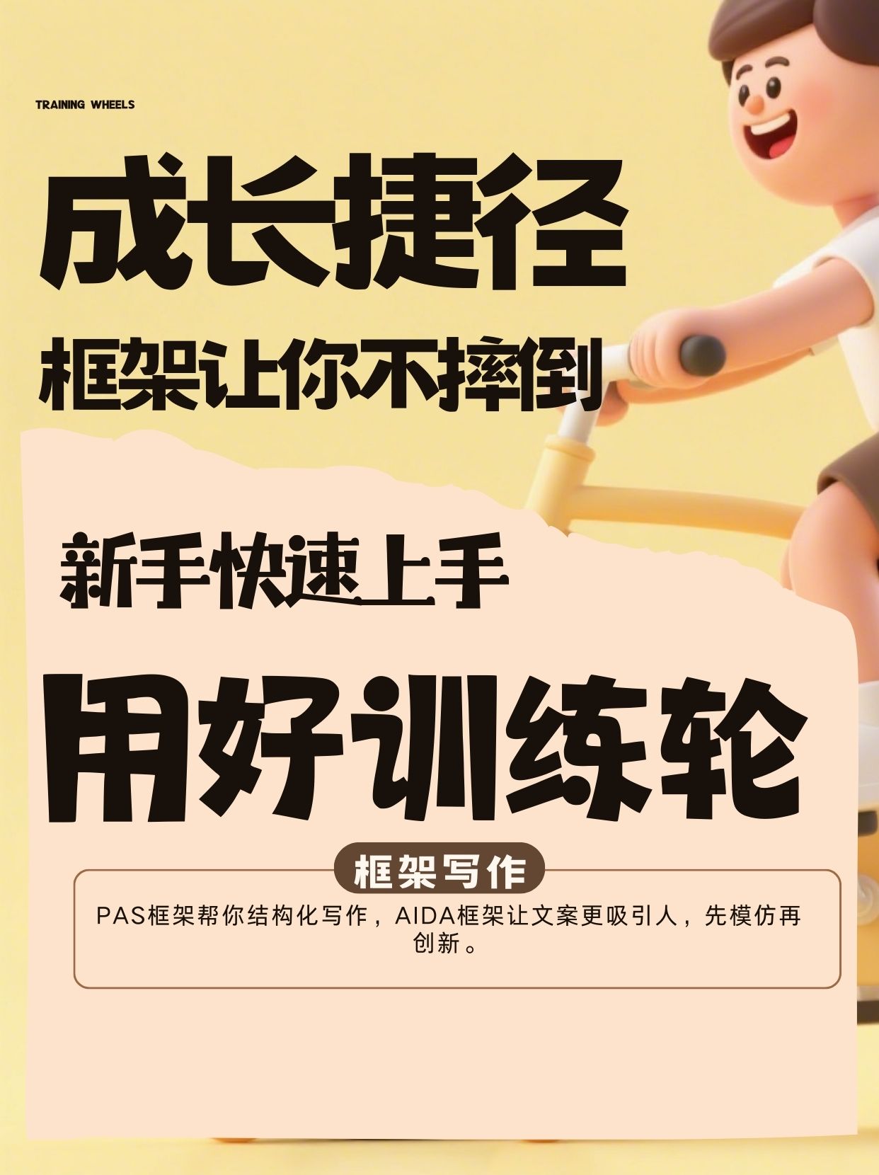 《新手秘籍：善用“训练轮”，快速上路不摔倒》