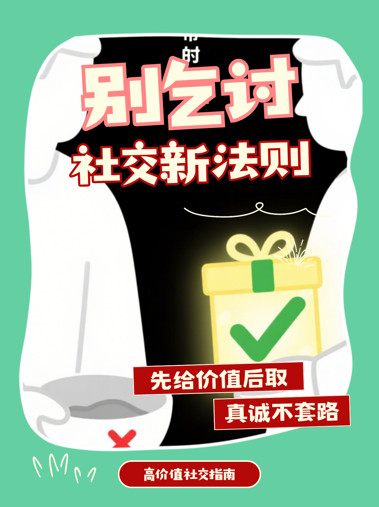 《停止乞讨式社交：高价值人脉的核心法则》