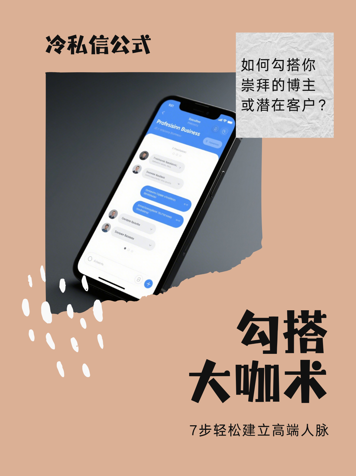 《价值百万冷私信公式：7步勾搭大佬不碰壁》