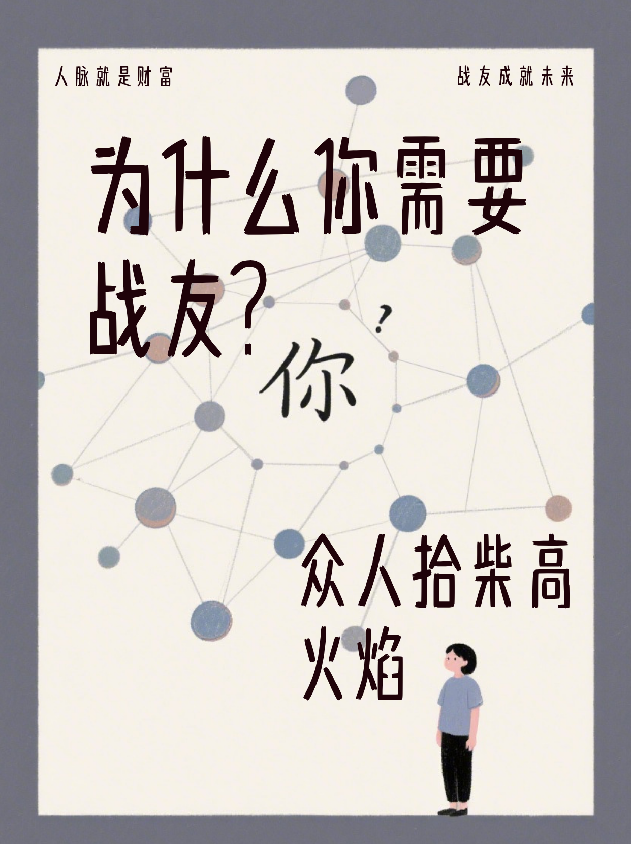 《你的网络=净资产：找到志同道合的成长部落》