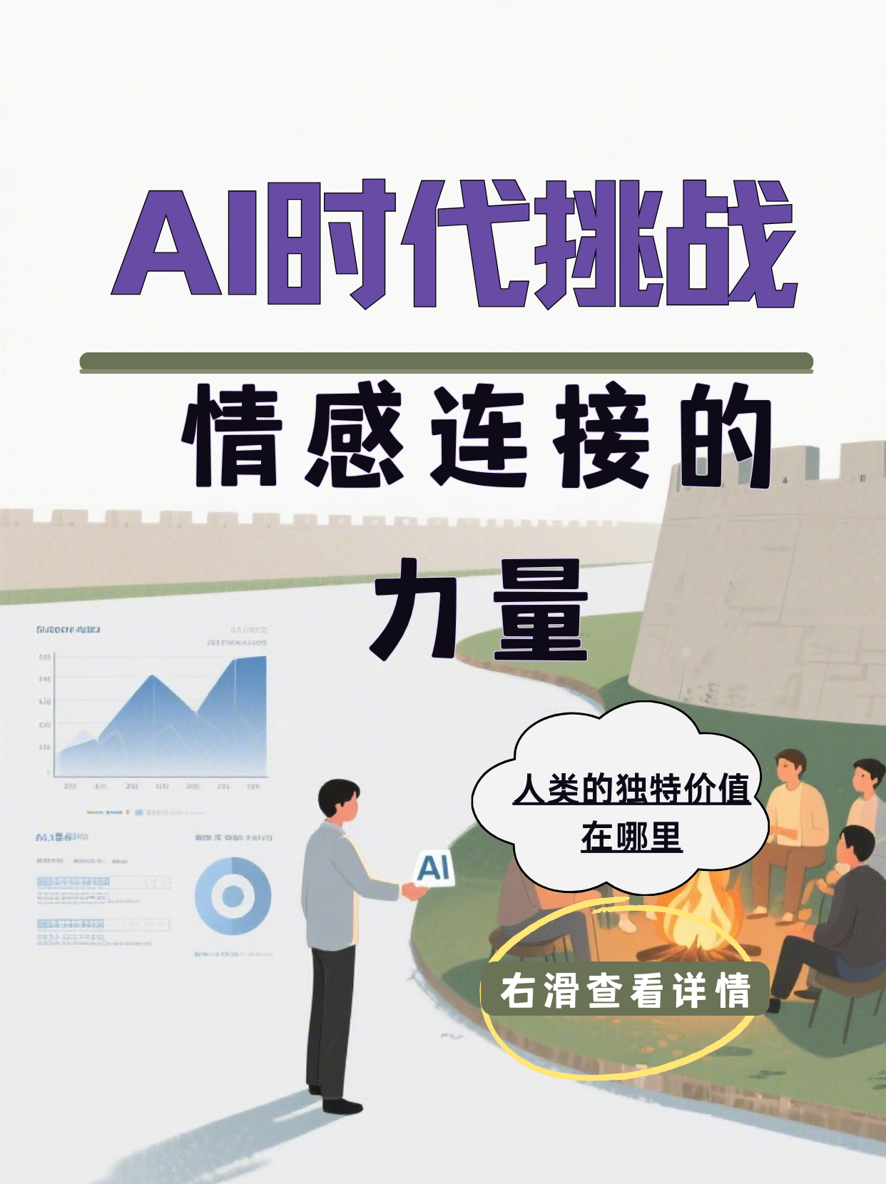 《机器做效用，人类做意义：AI时代的核心护城河》