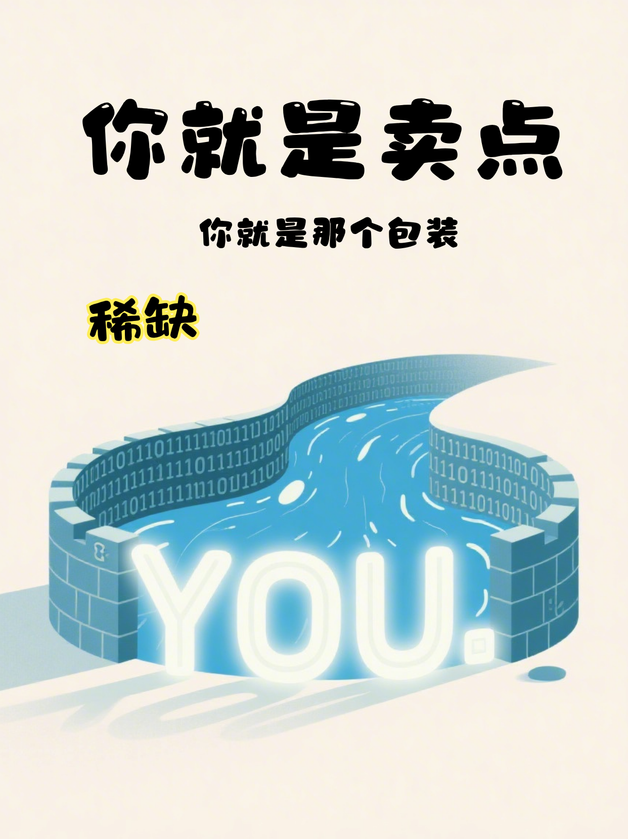 《你就是最好的包装：AI泛滥时代的个人品牌密码》