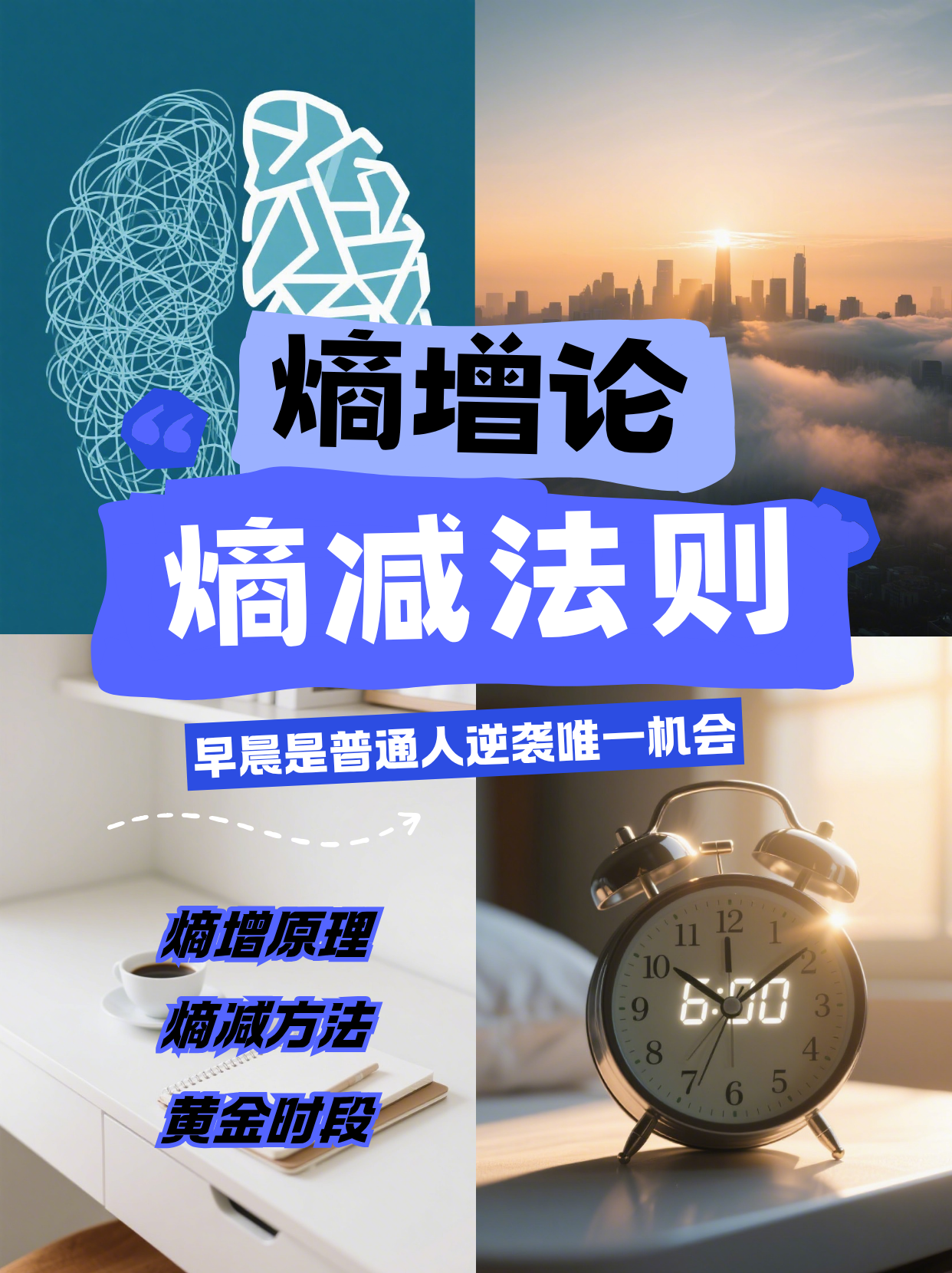 《早晨低熵黄金期：普通人逆袭的唯一机会》