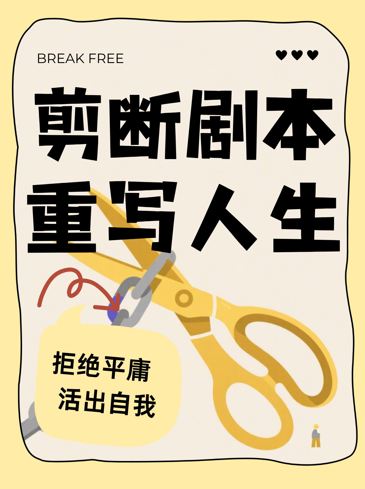 剪断默认剧本：重置属于你的人生设计