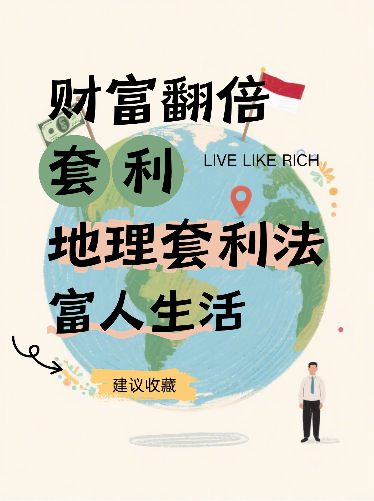 地理套利：不涨工资也能富养自己