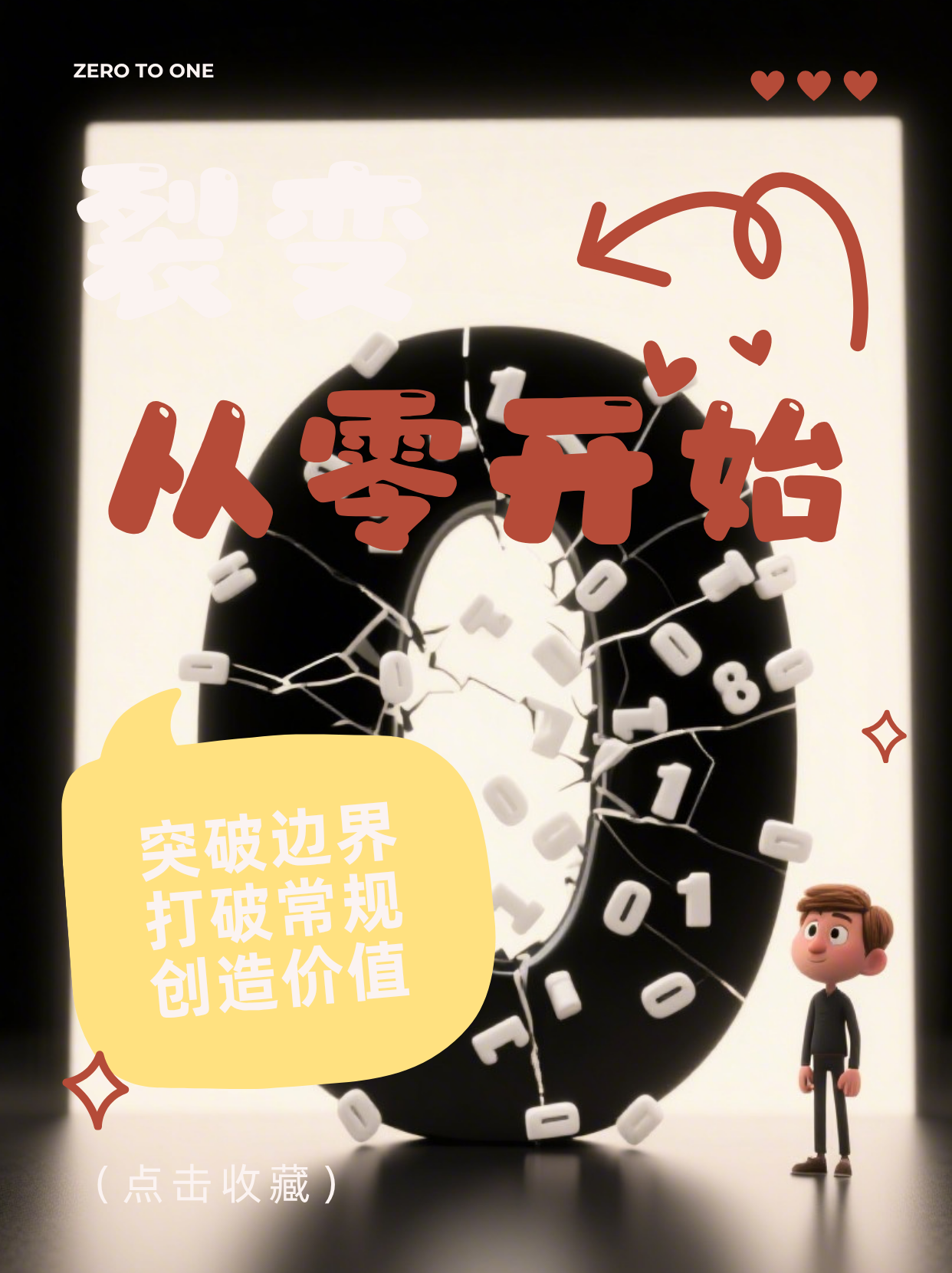 粉丝为0？这才是你最大的优势