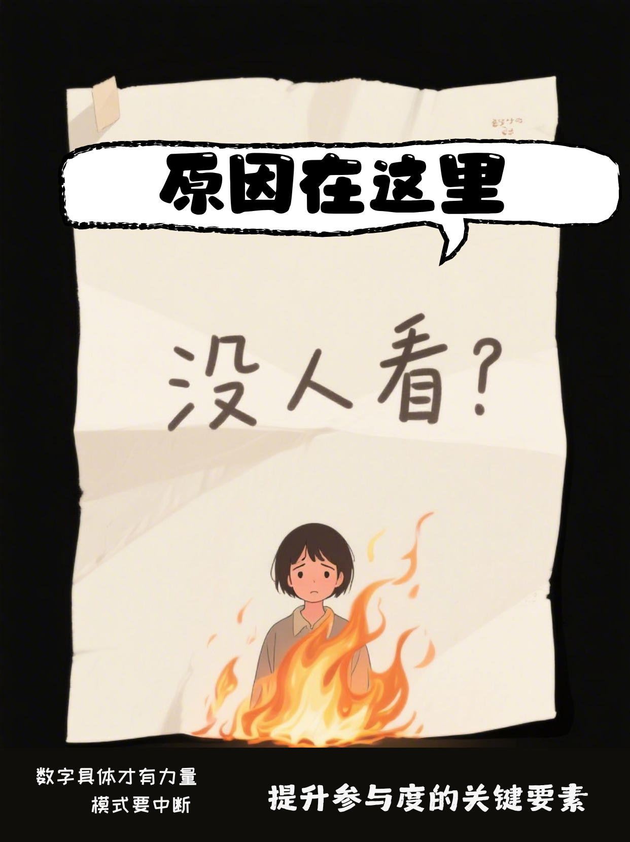 文案没人看？先过“参与度十诫”这关