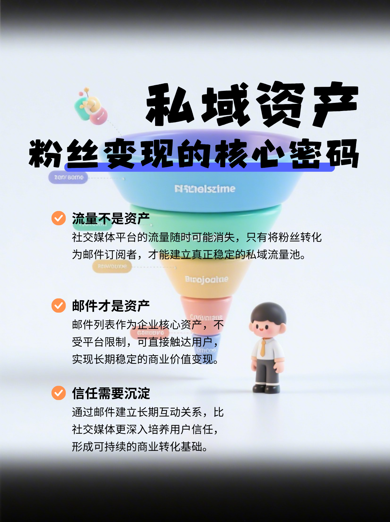 粉丝是虚荣指标，私域才是硬资产