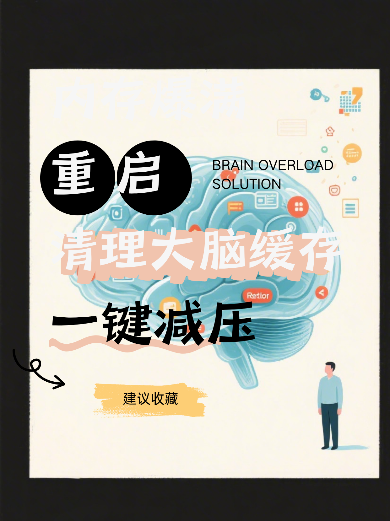 大脑内存满了？一键重启清理法