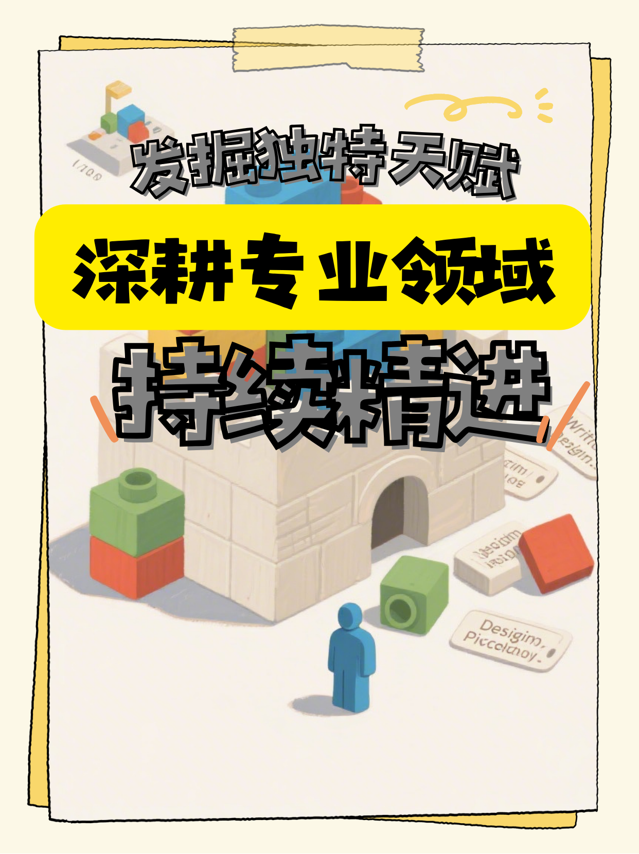 用兴趣搭城堡：建立没人能竞争的个人垄断